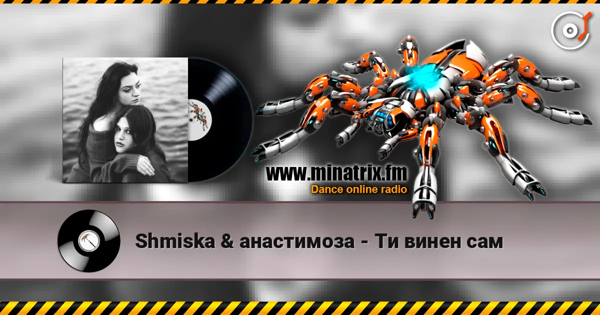 Shmiska & анастимоза - Ти винен сам online in hoher Qualität hören | Minatrix.FM