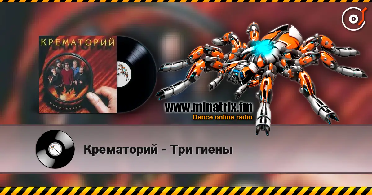 Крематорий - Три гиены online in hoher Qualität hören | Minatrix.FM