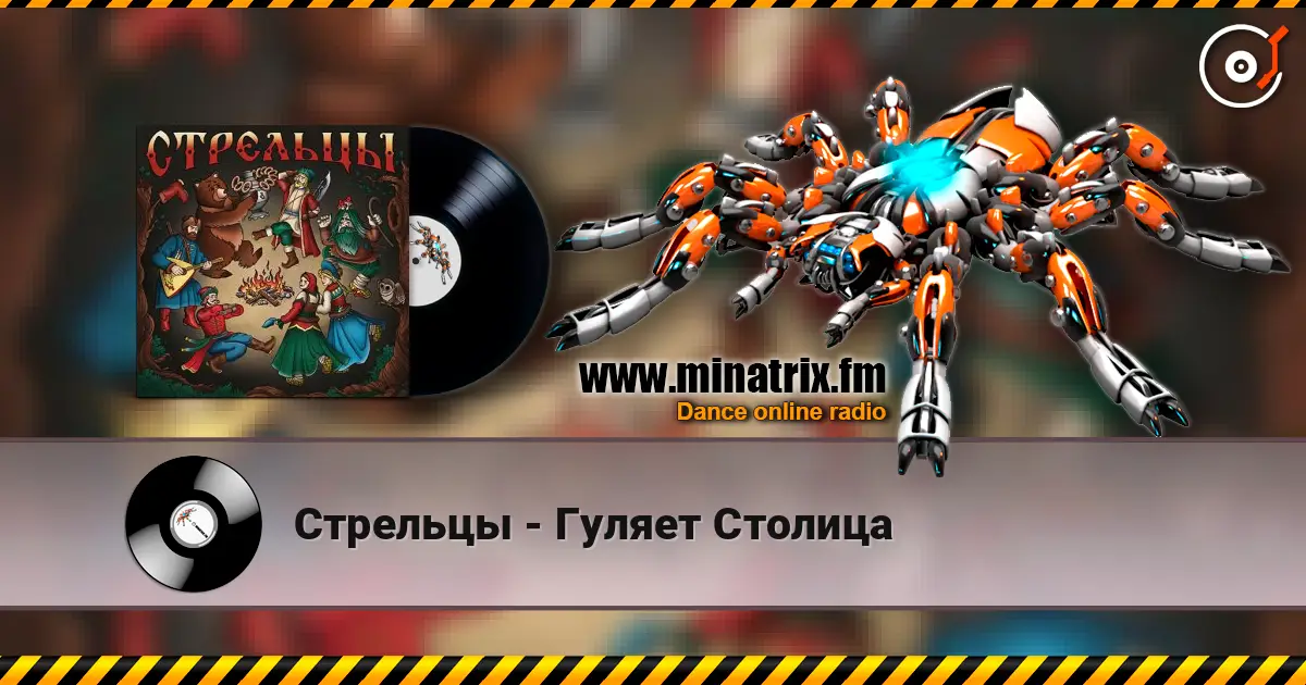 Стрельцы - Гуляет Столица online in hoher Qualität hören | Minatrix.FM