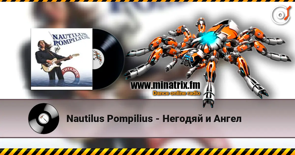 Nautilus Pompilius - Негодяй и Ангел online in hoher Qualität hören | Minatrix.FM