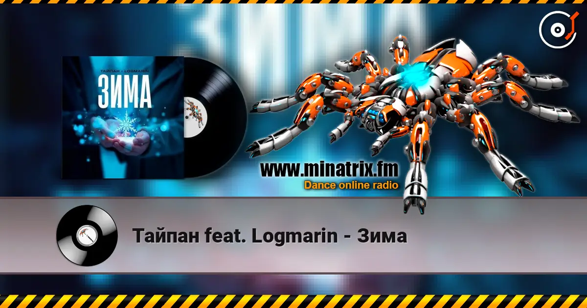 Тайпан feat. Logmarin - Зима online in hoher Qualität hören | Minatrix.FM