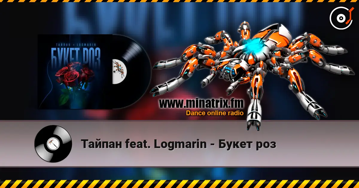 Тайпан feat. Logmarin - Букет роз online in hoher Qualität hören | Minatrix.FM