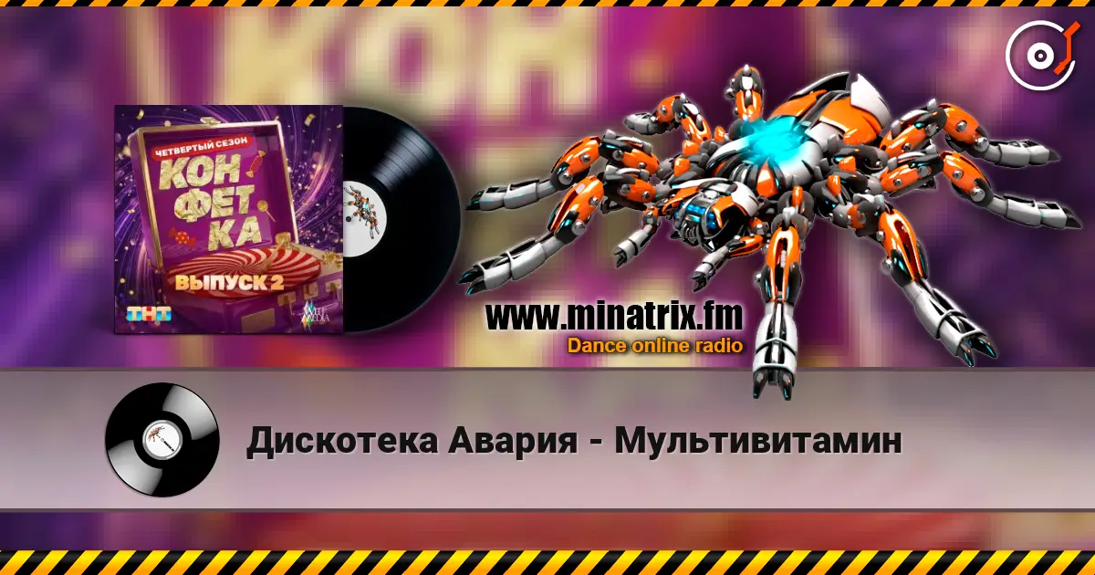 Дискотека Авария - Мультивитамин online in hoher Qualität hören | Minatrix.FM
