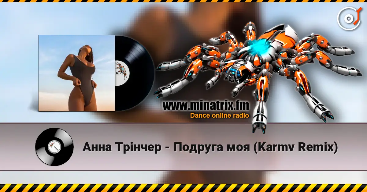 Анна Трінчер - Подруга моя (Karmv Remix) online in hoher Qualität hören | Minatrix.FM