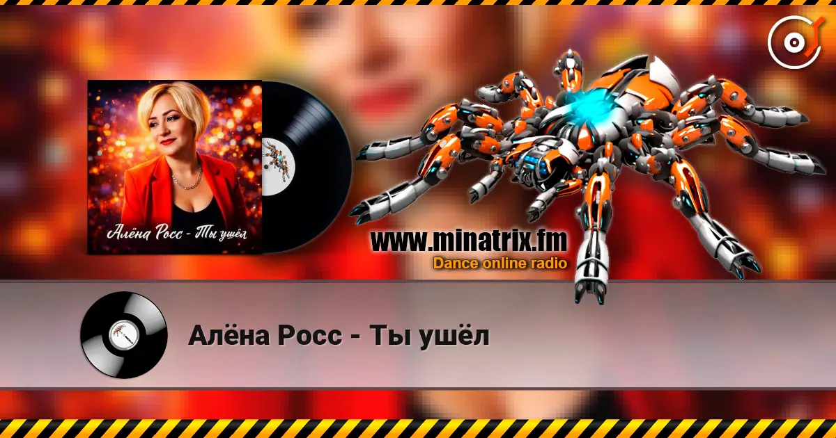 Алёна Росс - Ты ушёл online in hoher Qualität hören | Minatrix.FM