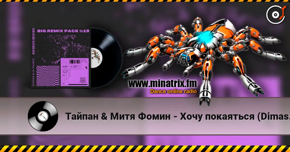 Тайпан & Митя Фомин - Хочу покаяться (Dimas & D-Music Remix) online in hoher Qualität hören | Minatrix.FM