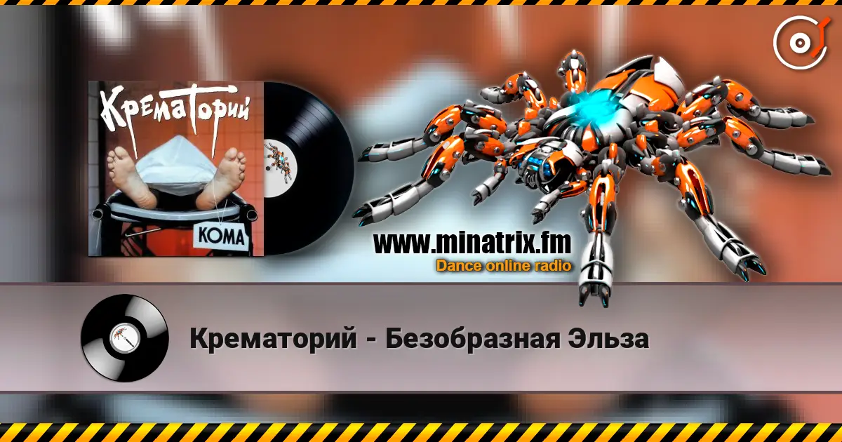 Крематорий - Безобразная Эльза online in hoher Qualität hören | Minatrix.FM