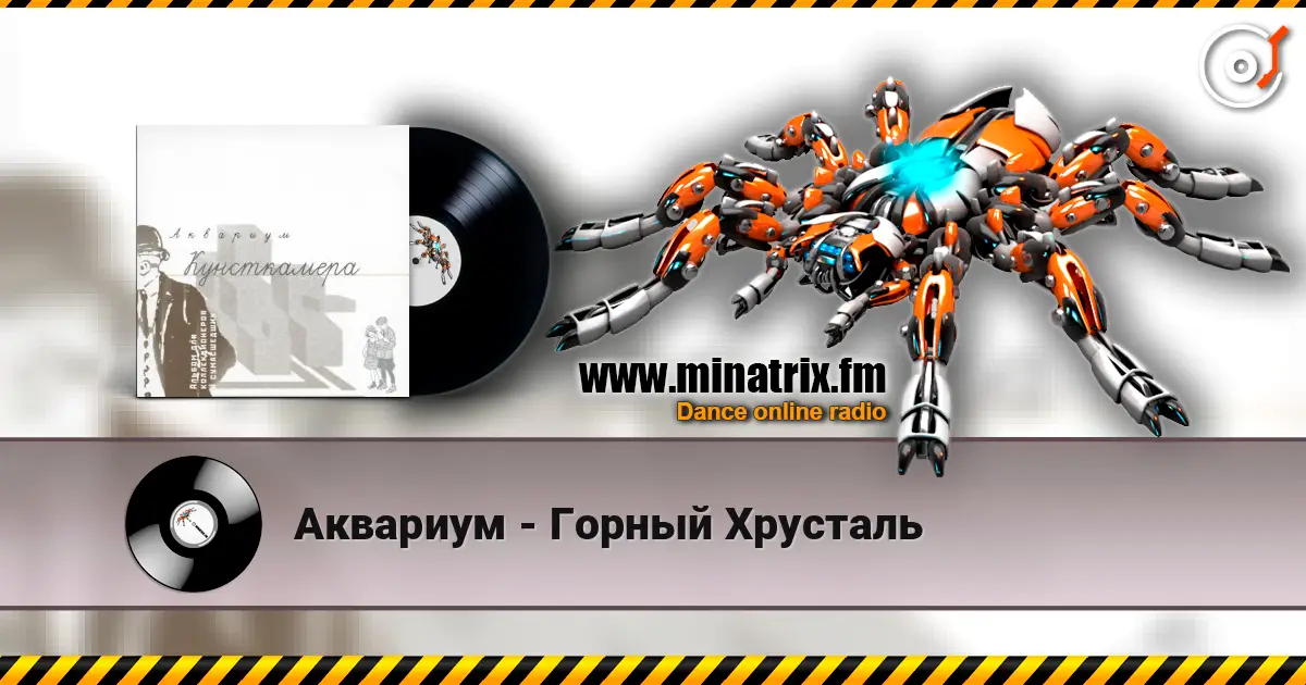 Аквариум - Горный Хрусталь online in hoher Qualität hören | Minatrix.FM