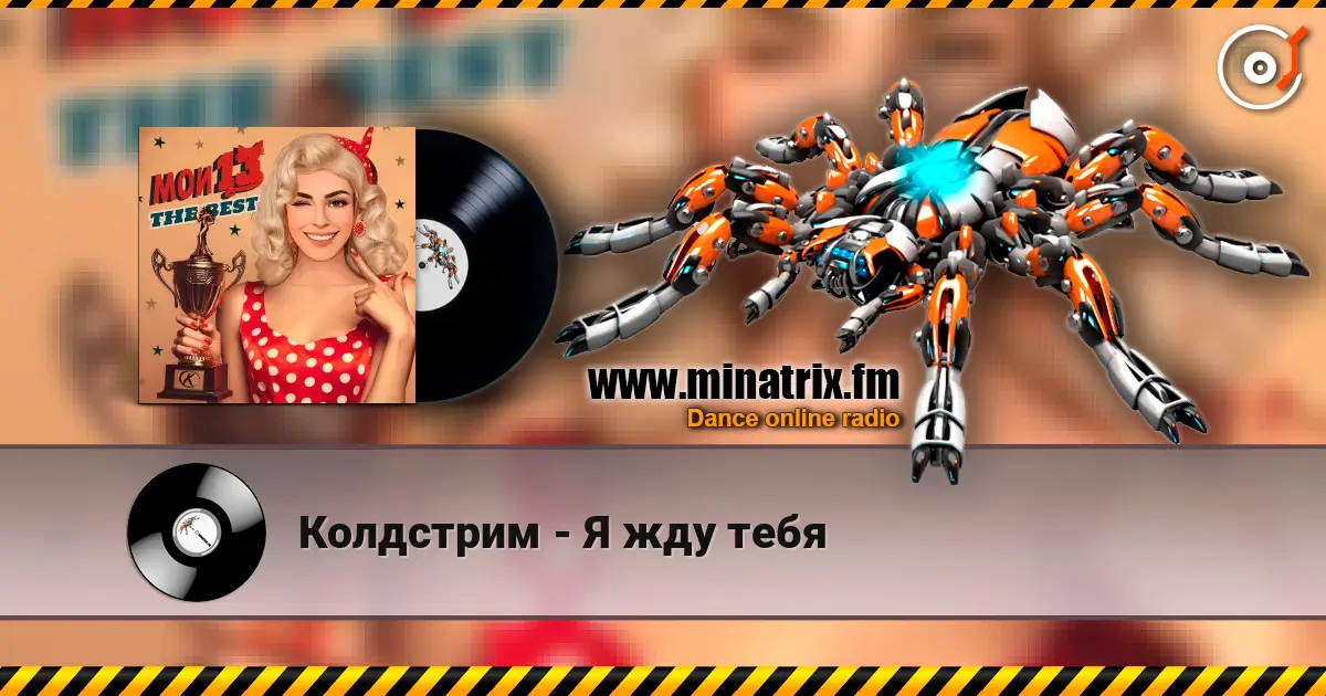 Колдстрим - Я жду тебя online in hoher Qualität hören | Minatrix.FM