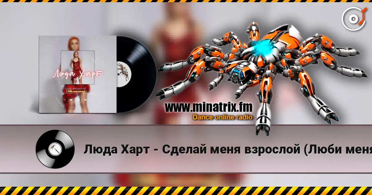 Люда Харт - Сделай меня взрослой (Люби меня сейчас) online in hoher Qualität hören | Minatrix.FM