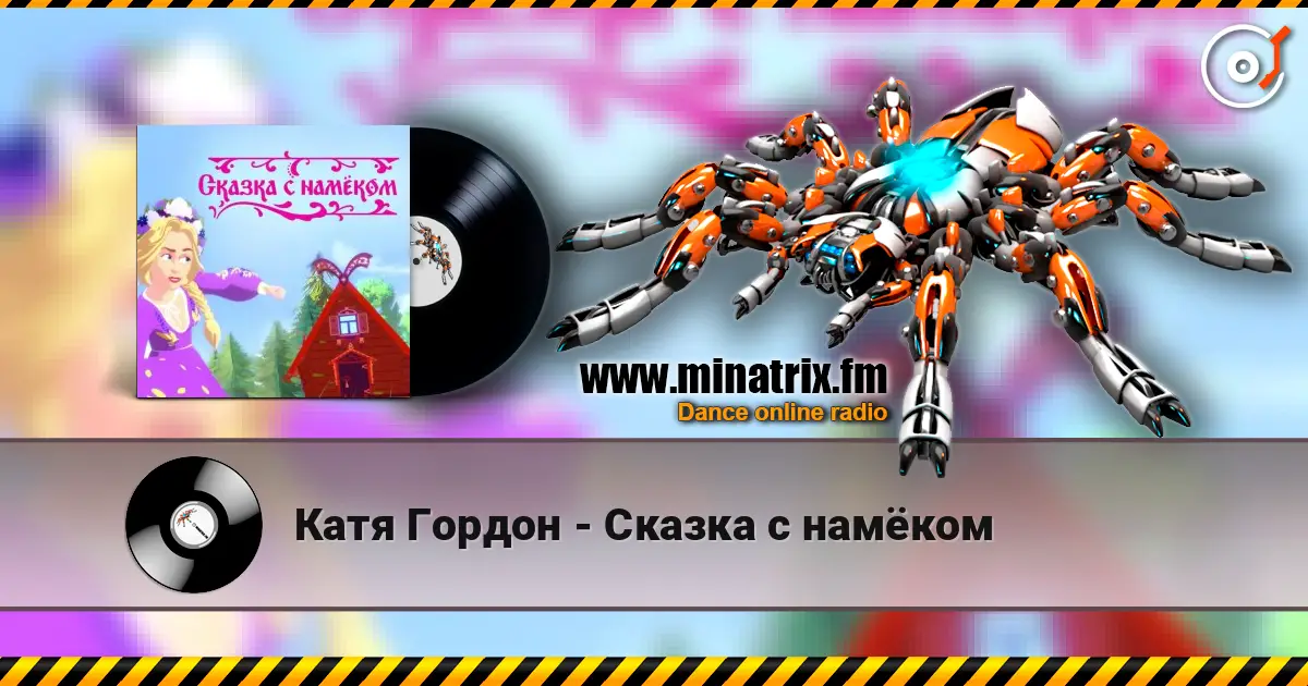 Катя Гордон - Сказка с намёком online in hoher Qualität hören | Minatrix.FM