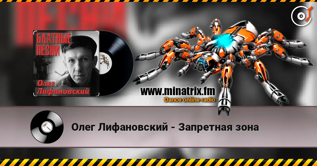 Олег Лифановский - Запретная зона online in hoher Qualität hören | Minatrix.FM