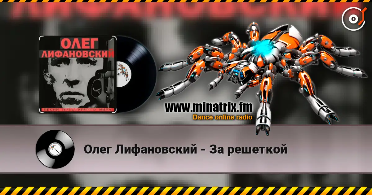 Олег Лифановский - За решеткой online in hoher Qualität hören | Minatrix.FM