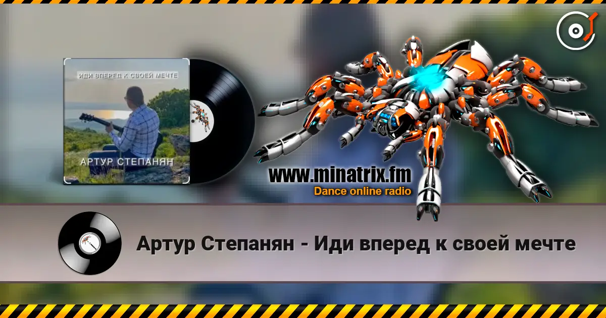 Артур Степанян - Иди вперед к своей мечте online in hoher Qualität hören | Minatrix.FM