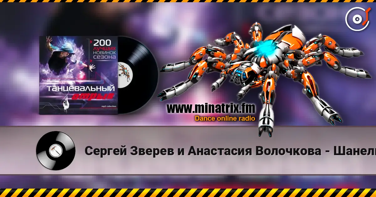 Сергей Зверев и Анастасия Волочкова - Шанель online in hoher Qualität hören | Minatrix.FM
