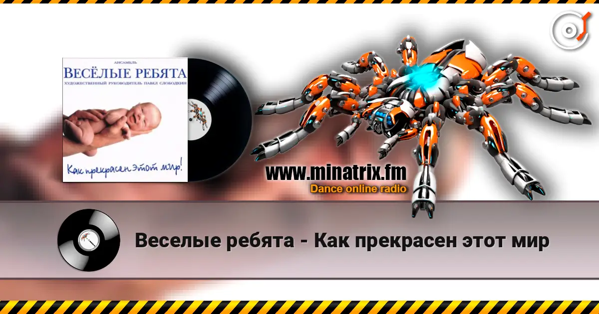 Веселые ребята - Как прекрасен этот мир online in hoher Qualität hören | Minatrix.FM