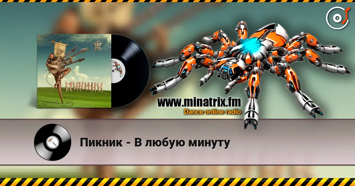 Пикник - В любую минуту online in hoher Qualität hören | Minatrix.FM