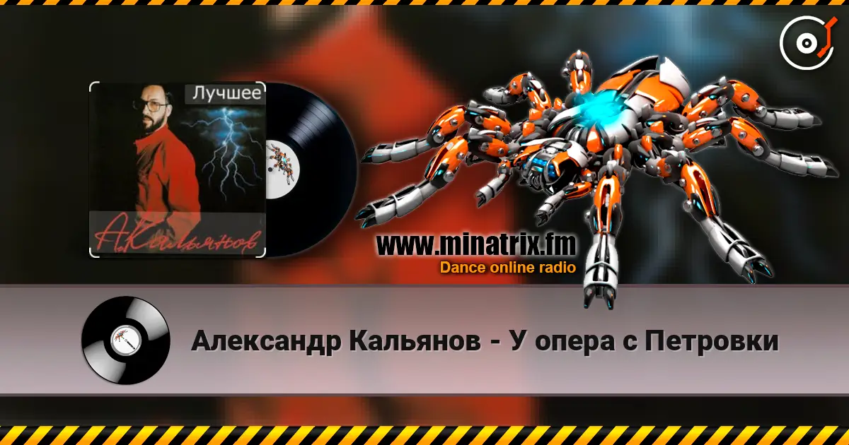 Александр Кальянов - У опера с Петровки online in hoher Qualität hören | Minatrix.FM