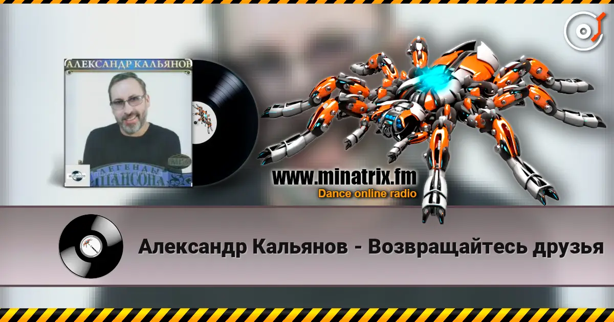 Александр Кальянов - Возвращайтесь друзья online in hoher Qualität hören | Minatrix.FM