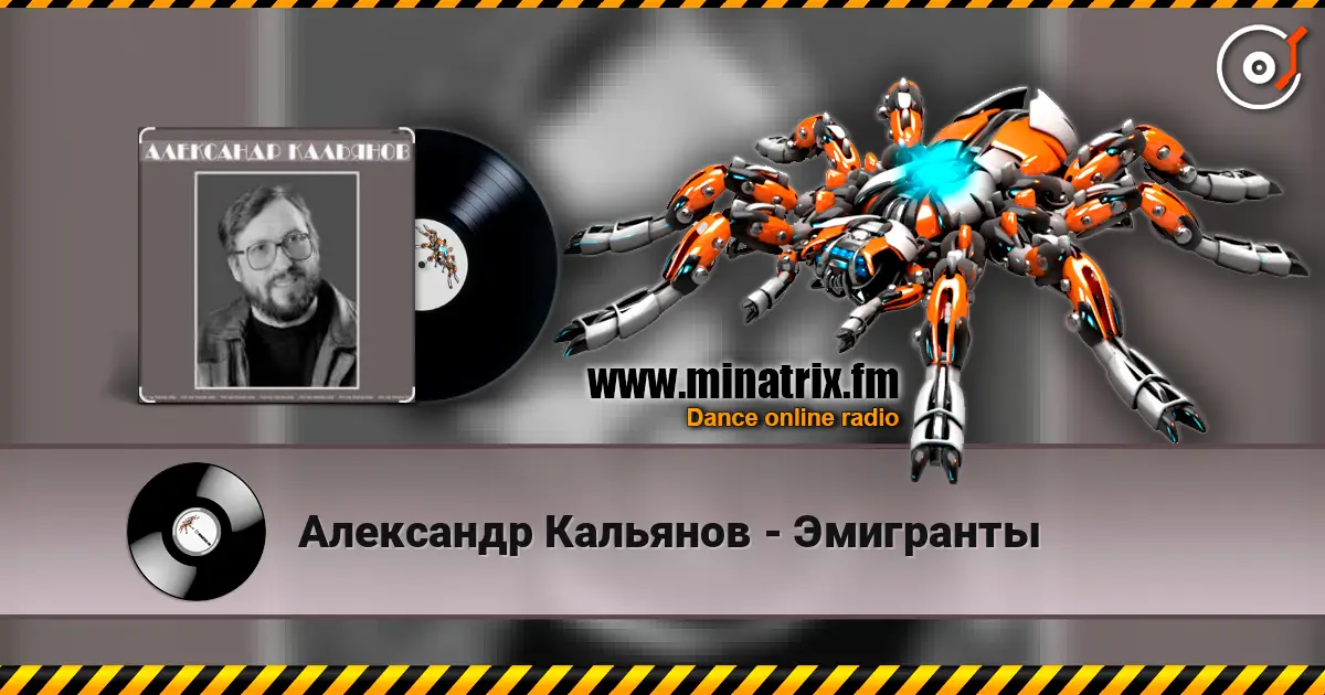 Александр Кальянов - Эмигранты online in hoher Qualität hören | Minatrix.FM