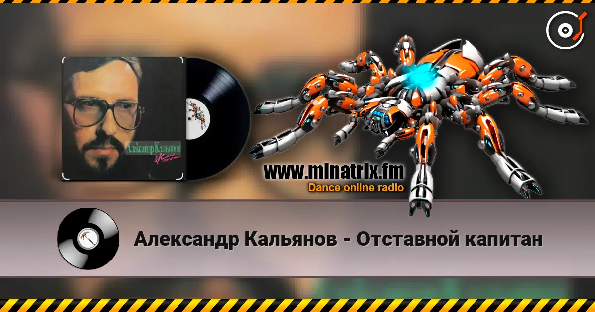 Александр Кальянов - Отставной капитан online in hoher Qualität hören | Minatrix.FM