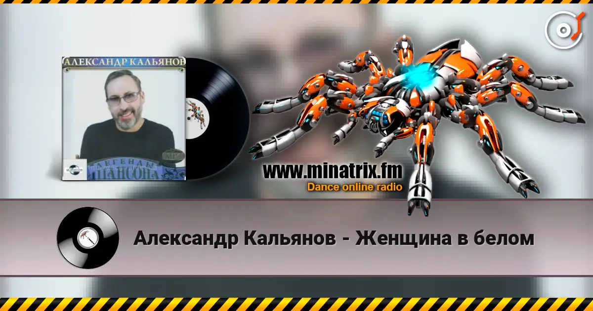 Александр Кальянов - Женщина в белом online in hoher Qualität hören | Minatrix.FM