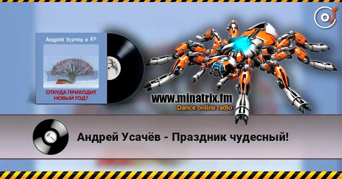 Андрей Усачёв - Праздник чудесный! online in hoher Qualität hören | Minatrix.FM
