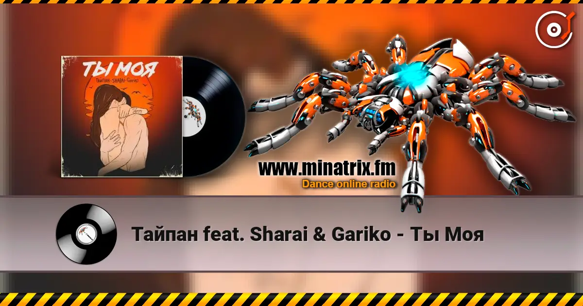 Тайпан feat. Sharai & Gariko - Ты Моя online in hoher Qualität hören | Minatrix.FM