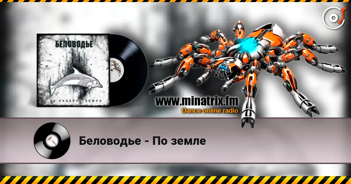 Беловодье - По земле online in hoher Qualität hören | Minatrix.FM