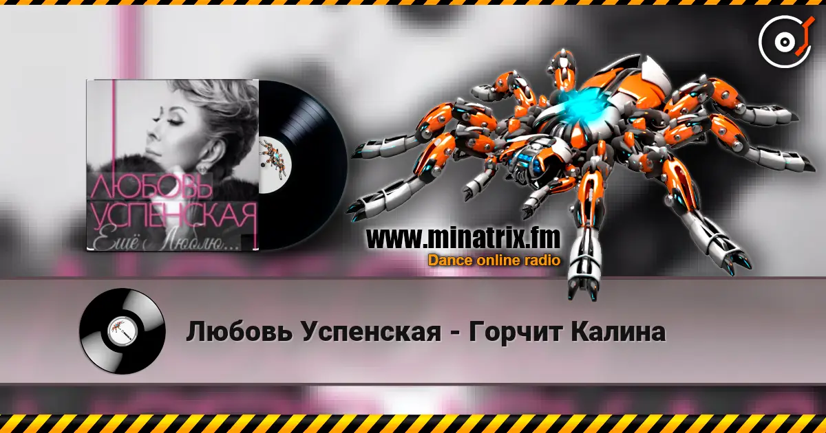 Любовь Успенская - Горчит Калина online in hoher Qualität hören | Minatrix.FM