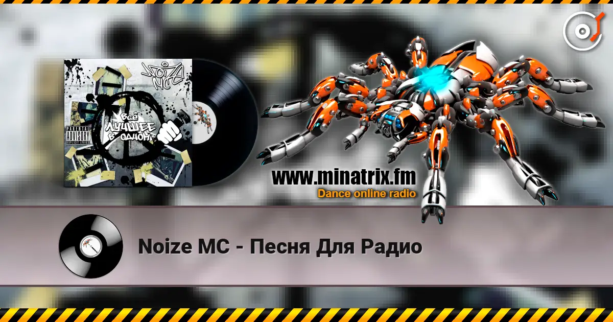 Noize MC - Песня Для Радио online in hoher Qualität hören | Minatrix.FM