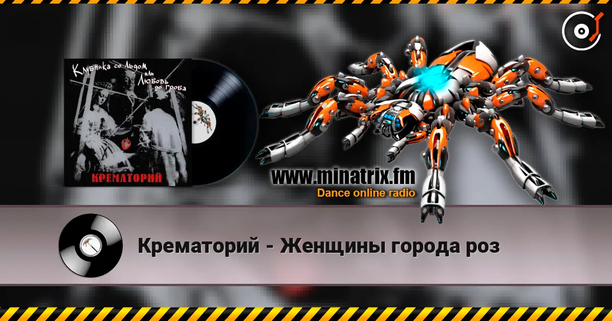 Крематорий - Женщины города роз online in hoher Qualität hören | Minatrix.FM
