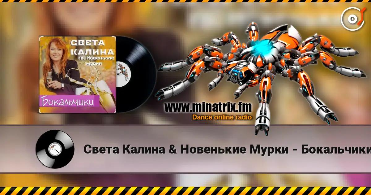 Света Калина & Новенькие Мурки - Бокальчики online in hoher Qualität hören | Minatrix.FM