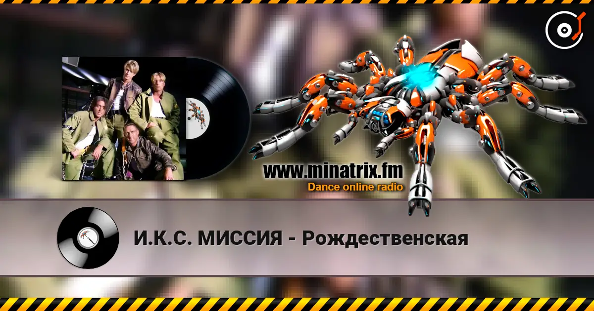 И.К.С. МИССИЯ - Рождественская online in hoher Qualität hören | Minatrix.FM