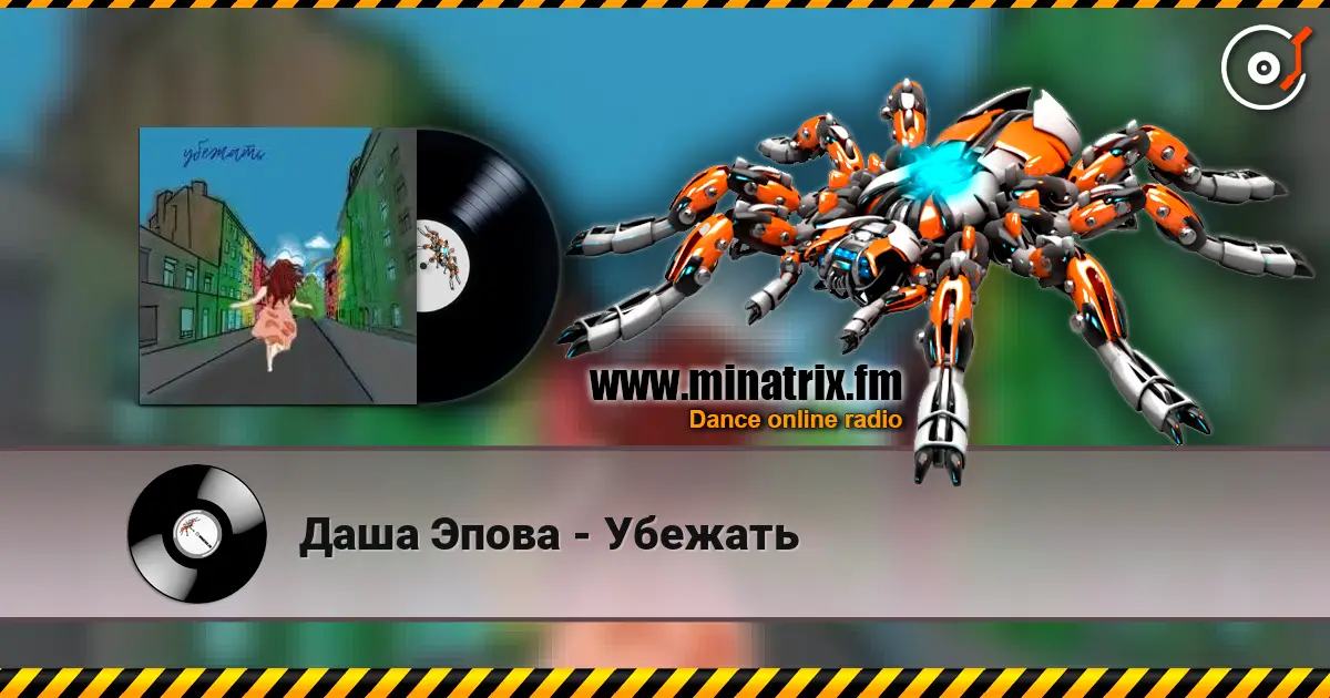 Даша Эпова - Убежать online in hoher Qualität hören | Minatrix.FM