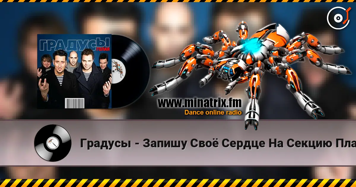 Градусы - Запишу Своё Сердце На Секцию Плавания online in hoher Qualität hören | Minatrix.FM