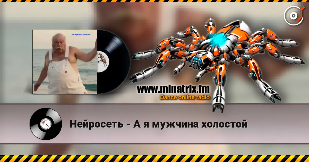 Нейросеть - А я мужчина холостой online in hoher Qualität hören | Minatrix.FM
