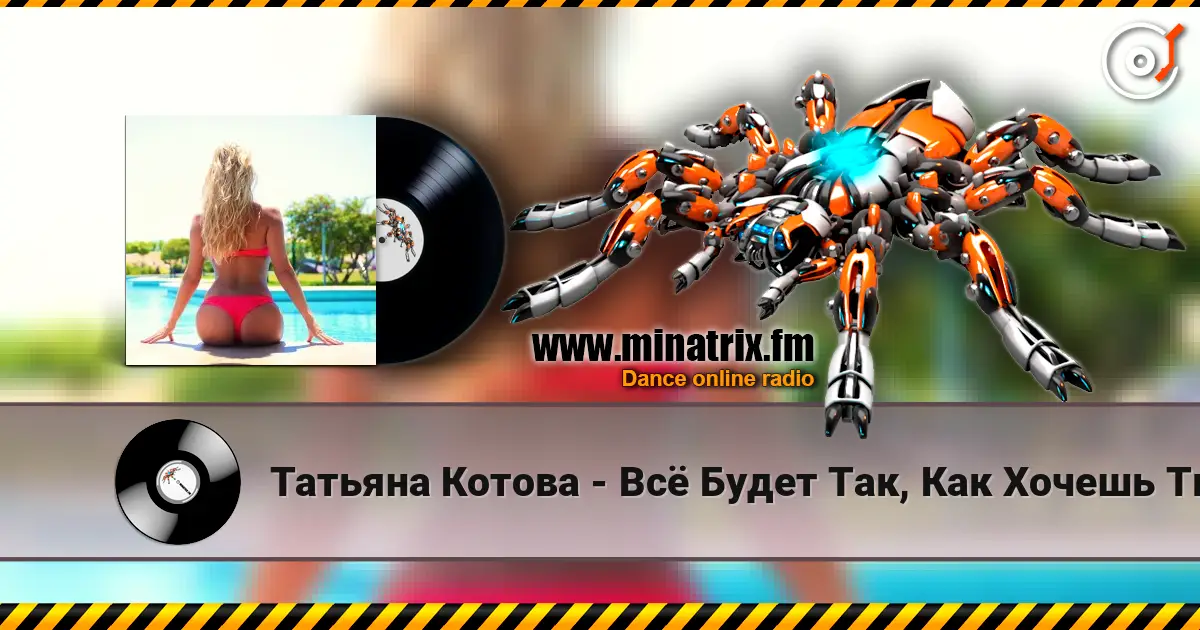 Татьяна Котова - Всё Будет Так, Как Хочешь Ты online in hoher Qualität hören | Minatrix.FM