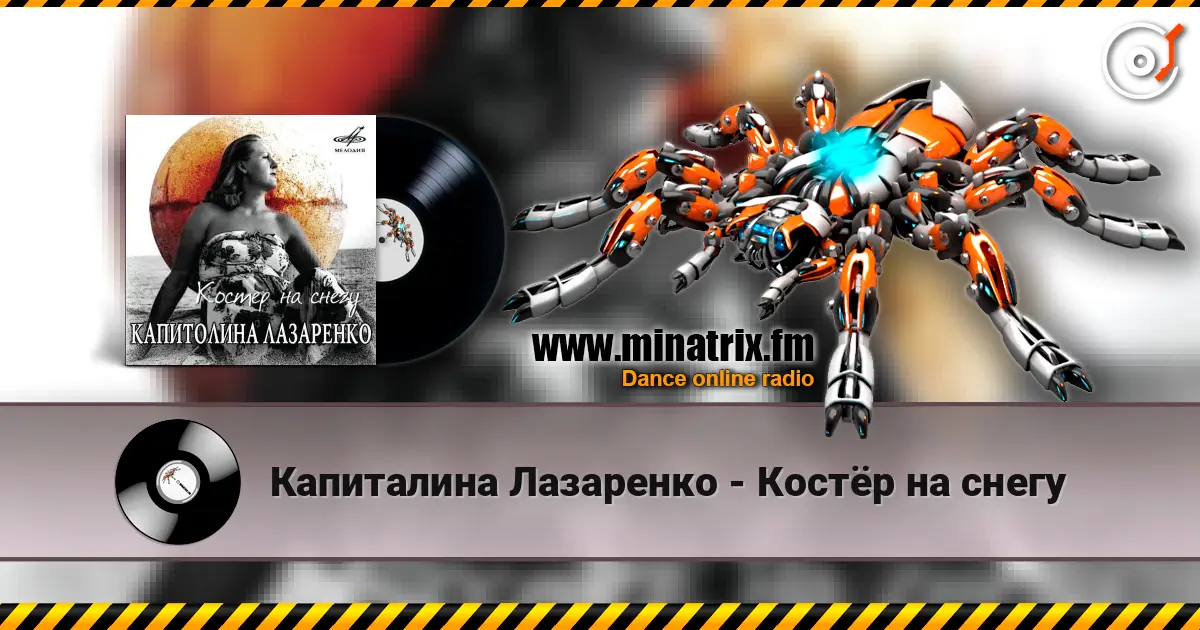 Капиталина Лазаренко - Костёр на снегу online in hoher Qualität hören | Minatrix.FM