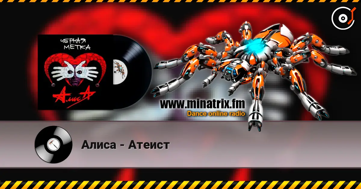 Алиса - Атеист online in hoher Qualität hören | Minatrix.FM