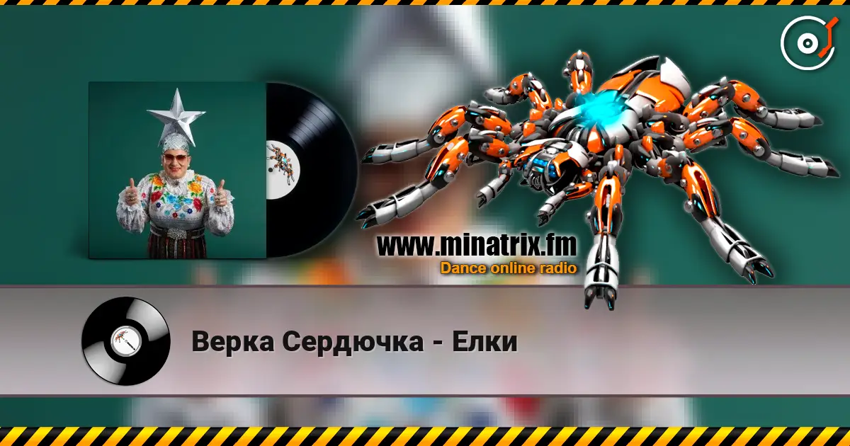 Верка Сердючка - Елки online in hoher Qualität hören | Minatrix.FM
