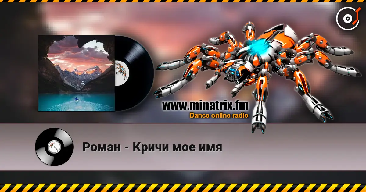 Роман - Кричи мое имя online in hoher Qualität hören | Minatrix.FM