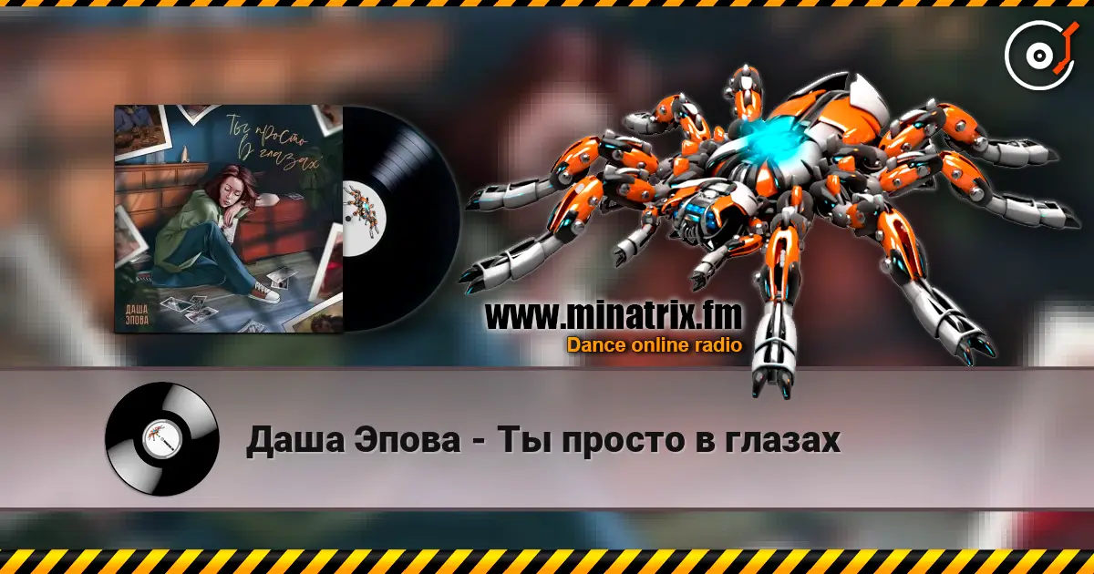 Даша Эпова - Ты просто в глазах online in hoher Qualität hören | Minatrix.FM