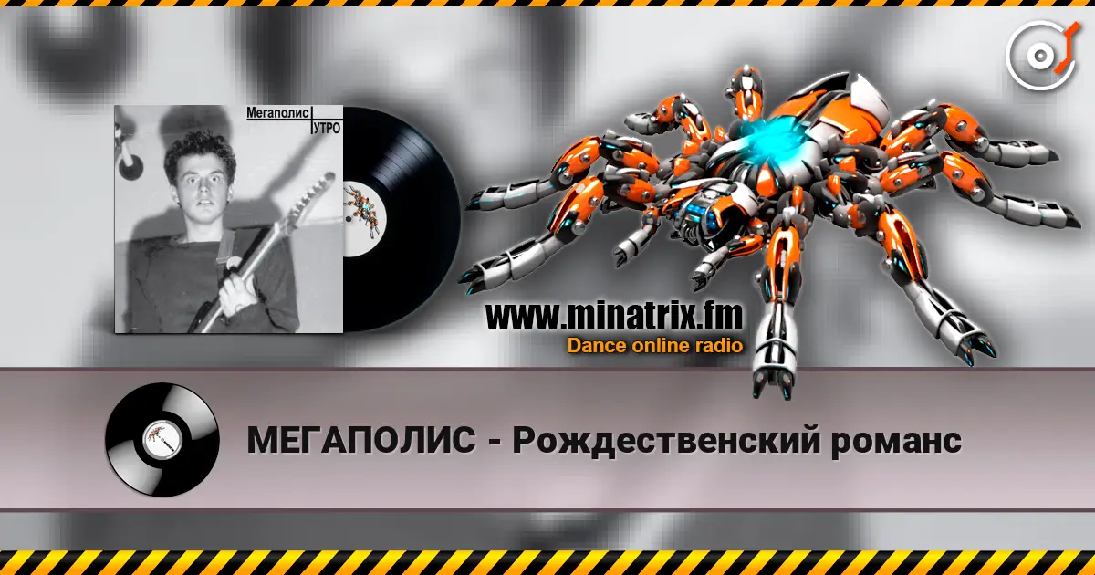 МЕГАПОЛИС - Рождественский романс online in hoher Qualität hören | Minatrix.FM