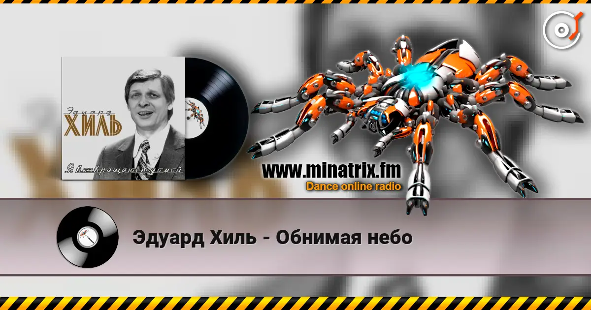 Эдуард Хиль - Обнимая небо online in hoher Qualität hören | Minatrix.FM
