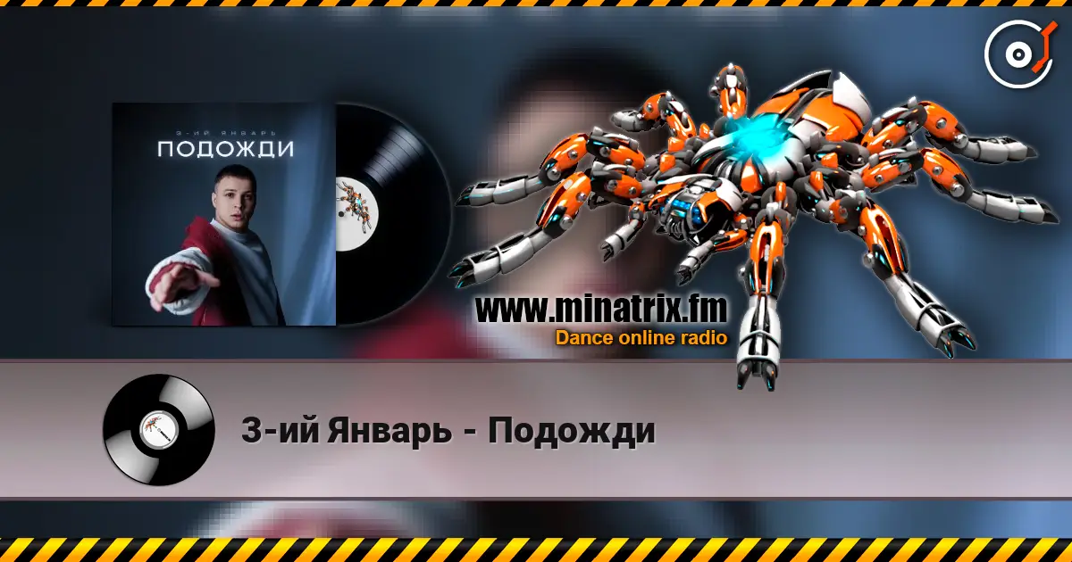 3-ий Январь - Подожди online in hoher Qualität hören | Minatrix.FM