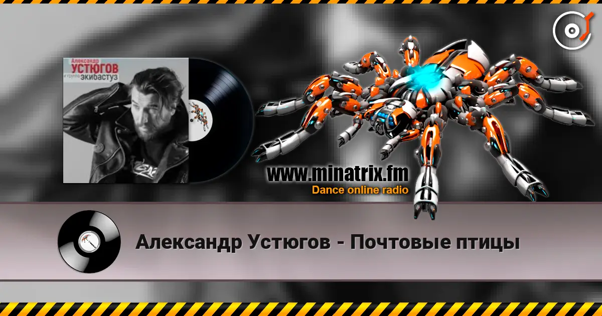 Александр Устюгов - Почтовые птицы online in hoher Qualität hören | Minatrix.FM