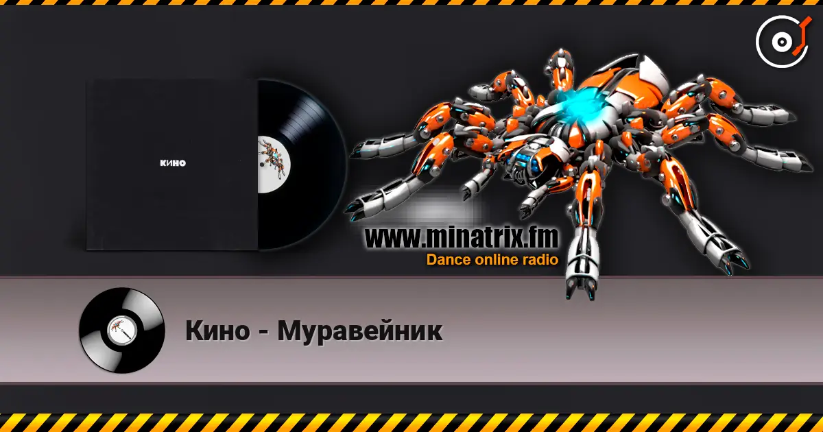 Кино - Муравейник online in hoher Qualität hören | Minatrix.FM
