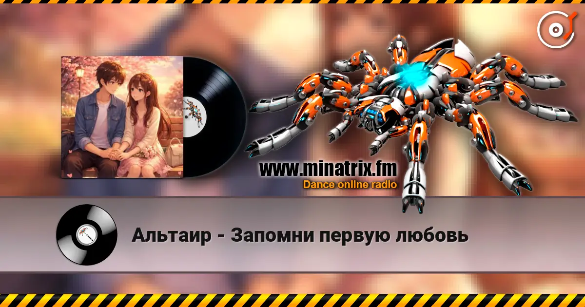 Альтаир - Запомни первую любовь online in hoher Qualität hören | Minatrix.FM