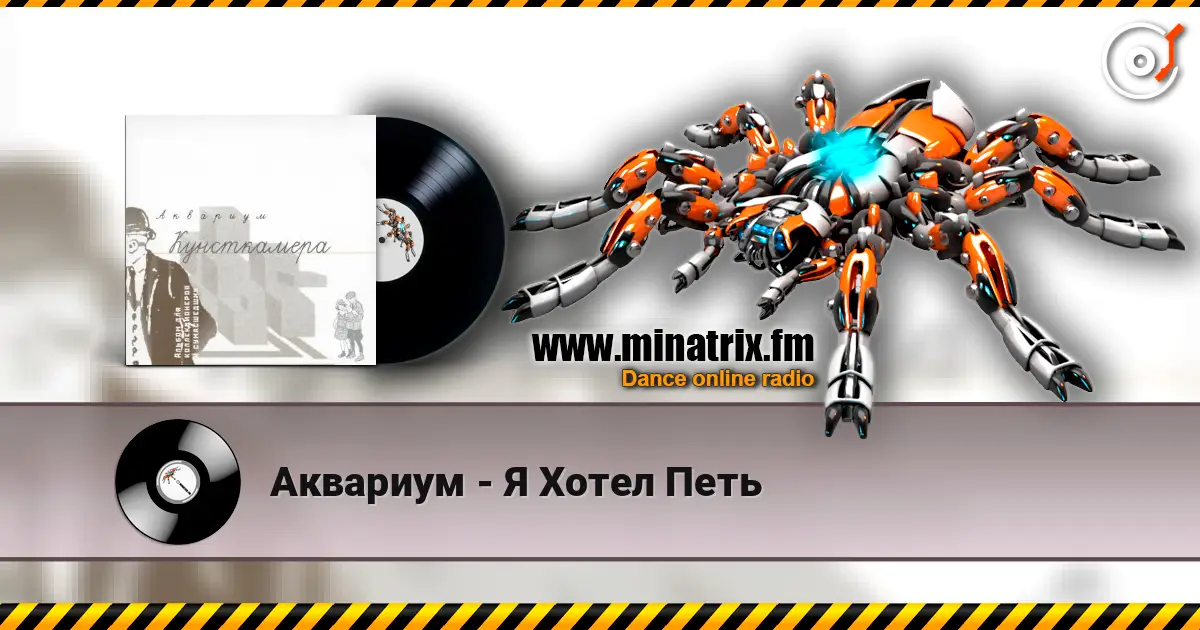Аквариум - Я Хотел Петь online in hoher Qualität hören | Minatrix.FM